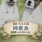 BE-CLUB 同窓会